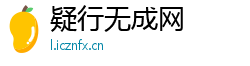 疑行无成网